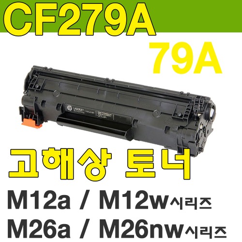 CF279A [79A] HP Laserjet LJ HP-M12a  LJ HP-M12w  LJ HP-M26a  LJ HP-M26nw