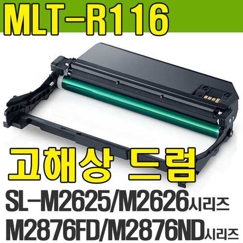 삼성 MLT-R116 이미징유닛 이미지유닛 드럼