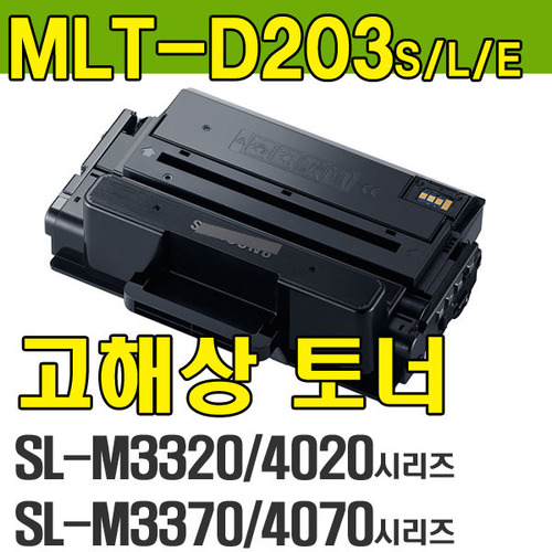[일반재생] MLT-D203S ProXpress SL-M3320ND SL-M3370FD SL-M3820D SL-M3820DW SL-M3820ND SL-M3870 SL-M3870FW SL-M4020ND SL-M4020NX SL-M4070 SL-M4070FR SL-M4070FX