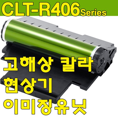 [정품벌크] CLT-R510 CLT-R406시리즈 현상기 이미징유닛 L-C510 SL-C510W SL-C513 SL-C513W SL-C563W SL-C563FW