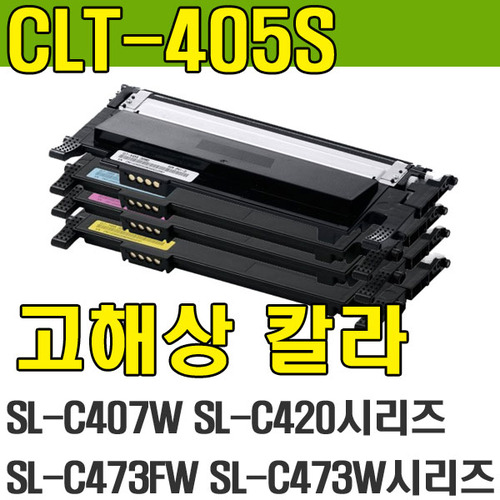 CLT-C405S리필토너
