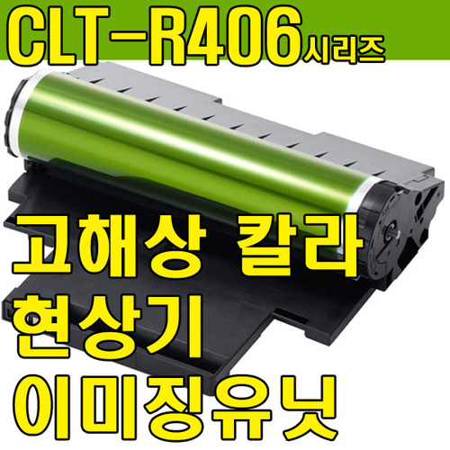 [정품벌크] CLT-R403 CLT-R406시리즈 현상기 이미징유닛 이미지유닛 드럼 SL-C435 SL-C436 SL-C436W SL-C485 SL-C486 SL-C486W SL-C485FW SL-C486FW